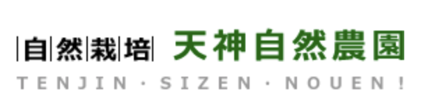 自然栽培の天神自然農園