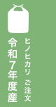 自然栽培米ヒノヒカリ